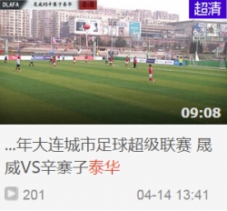 2015年大连城市足球超级联赛 晟威VS辛寨子泰华