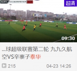 2015年大连城市足球超级联赛第二轮 九九久航空VS辛寨子泰华