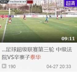 2015年大连城市足球超级联赛第三轮 中级法院VS辛寨子泰华