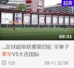 2015年大连城市足球超级联赛第四轮 辛寨子泰华VS大连国际