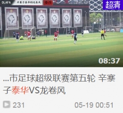 2015年大连城市足球超级联赛第五轮 辛寨子泰华VS龙卷风