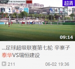 2015年大连城市足球超级联赛第七轮 辛寨子泰华VS瑞恒建设