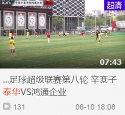2015年大连城市足球超级联赛第八轮 辛寨子泰华VS鸿通企业