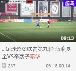 2015年大连城市足球超级联赛第九轮 海浪基金VS辛寨子泰华