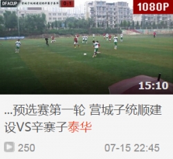 2015大连市足协杯预选赛第一轮 营城子统顺建设VS辛寨子泰华