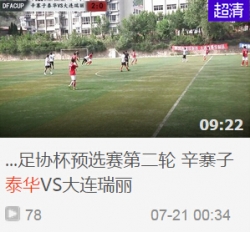 2015大连市足协杯预选赛第二轮 辛寨子泰华VS大连瑞丽