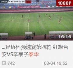 2015大连市足协杯预选赛第四轮 红旗台安VS辛寨子泰华