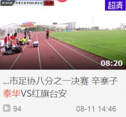 2015大连市足协八分之一决赛 辛寨子泰华VS红旗台安