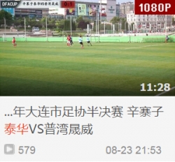 2015年大连市足协半决赛 辛寨子泰华VS普湾晟威