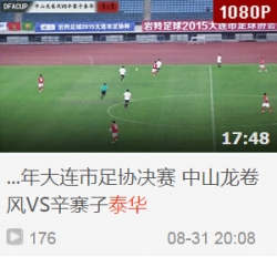 2015年大连市足协决赛 中山龙卷风VS辛寨子泰华